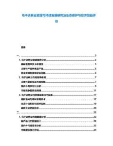 烏干達林業資源可持續發展研究及生態保護與經濟效益評估