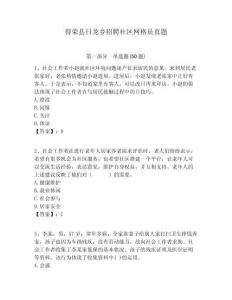 得榮縣日龍鄉(xiāng)招聘社區(qū)網(wǎng)格員真題附答案詳解