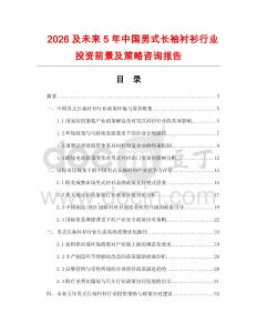 2026及未來5年中國男式長袖襯衫行業投資前景及策略咨詢報告
