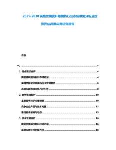 2025-2030英格蘭陶瓷纖維隔熱行業(yè)市場供需分析及投資評估高溫應(yīng)用研究報告