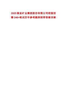 2025紫金礦業集團股份有限公司校園招聘246+筆試歷年參考題庫附帶答案詳解