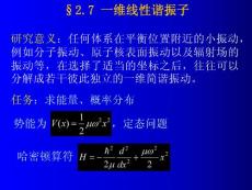 量子力学 第二章 波函数和薛定谔方程 2.7 一维线性谐振子(14P)