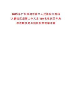 2025年廣東深圳市第二人民醫院口腔科大鵬院區招聘工作人員150名筆試歷年典型考題及考點剖析附帶答案詳解