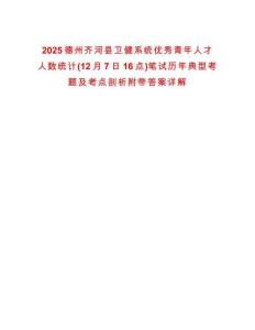 2025德州齊河縣衛健系統優秀青年人才人數統計(12月7日16點)筆試歷年典型考題及考點剖析附帶答案詳解