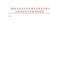 2026及未來5年中國萬用商務(wù)本冊行業(yè)投資前景及策略咨詢報告