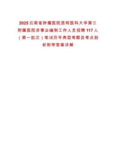 2025云南省腫瘤醫院昆明醫科大學第三附屬醫院非事業編制工作人員招聘117人（第一批次）筆試歷年典型考題及考點剖析附帶答案詳解