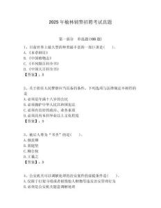 2025年榆林輔警招聘考試真題附答案詳解（奪分金卷）