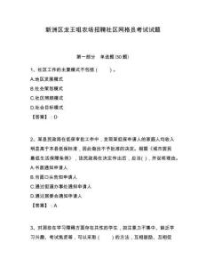 新洲區(qū)龍王咀農場招聘社區(qū)網格員考試試題附答案詳解