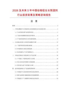 2026及未來5年中國動物促生長預混劑行業投資前景及策略咨詢報告