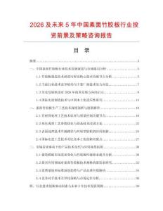 2026及未來5年中國素面竹膠板行業(yè)投資前景及策略咨詢報告