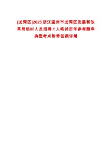 [龍灣區]2025浙江溫州市龍灣區發展和改革局臨時人員招聘1人筆試歷年參考題庫典型考點附帶答案詳解