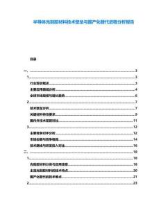 半導(dǎo)體光刻膠材料技術(shù)壁壘與國(guó)產(chǎn)化替代進(jìn)程分析報(bào)告