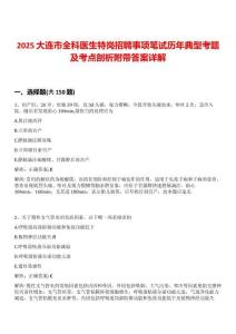 2025大連市全科醫生特崗招聘事項筆試歷年典型考題及考點剖析附帶答案詳解