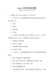 spss上機考試及答案