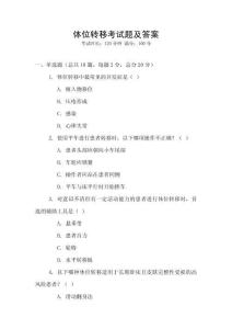 體位轉移考試題及答案