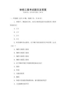 體檢三基考試題目及答案