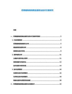 藥用植物栽培病蟲害防治技術方案研究