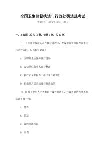 全國(guó)衛(wèi)生監(jiān)督執(zhí)法與行政處罰法規(guī)考試