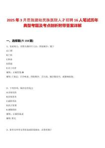2025年3月恩施建始民族醫院人才招聘16人筆試歷年典型考題及考點剖析附帶答案詳解