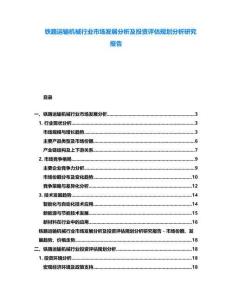 鐵路運輸機械行業市場發展分析及投資評估規劃分析研究報告