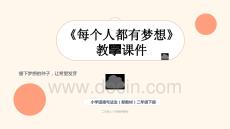 《每個人都有夢想》教學設計-2025-2026學年統編版（新教材）小學道德與法治二年級下冊