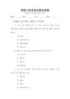 國家三級英語試題及答案