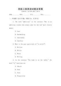 國家三級英語試題及答案