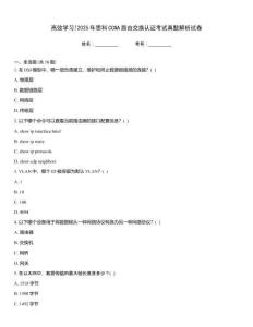 高效學習!2025年思科CCNA路由交換認證考試真題解析試卷