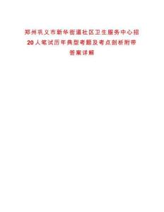 鄭州鞏義市新華街道社區衛生服務中心招20人筆試歷年典型考題及考點剖析附帶答案詳解