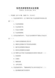 信息資源管理考試及答案