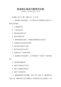 我國城鄉(xiāng)差距問題研究試卷