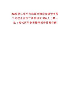 2025浙江金華市軌道交通投資建設有限公司校企合作訂單班招生380人（第一批）筆試歷年參考題庫附帶答案詳解