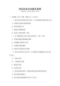 供應(yīng)科安全試題及答案
