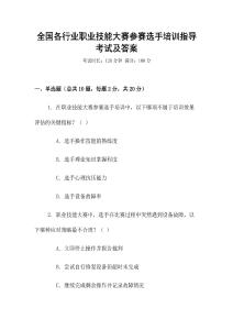 全國各行業(yè)職業(yè)技能大賽參賽選手培訓指導考試及答案
