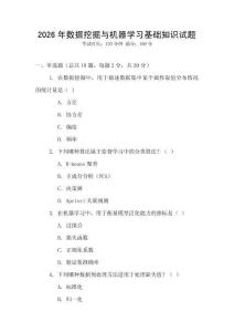 2026年數據挖掘與機器學習基礎知識試題