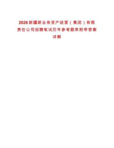 2026新疆新業有資產經營（集團）有限責任公司招聘筆試歷年參考題庫附帶答案詳解