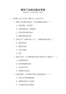 便民門診面試題及答案