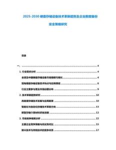 2025-2030硬盤存儲設備技術革新趨勢及企業數據備份安全策略研究