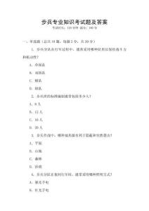 步兵專業知識考試題及答案