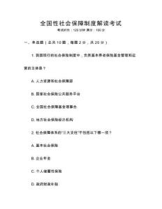 全國性社會保障制度解讀考試