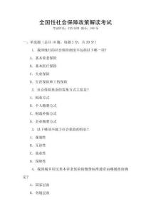 全國性社會保障政策解讀考試