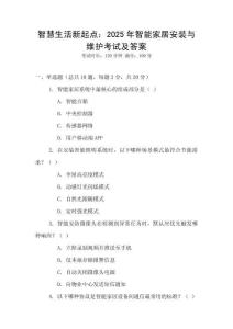 智慧生活新起點：2025年智能家居安裝與維護(hù)考試及答案