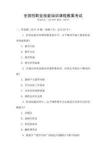 全國性職業(yè)技能培訓(xùn)課程教案考試