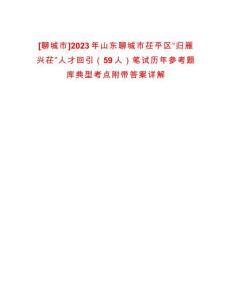 [聊城市]2023年山東聊城市茌平區(qū)“歸雁興茌”人才回引（59人）筆試歷年參考題庫典型考點附帶答案詳解