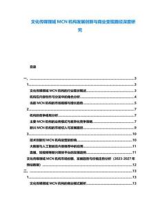 文化傳媒領(lǐng)域MCN機(jī)構(gòu)發(fā)展創(chuàng)新與商業(yè)變現(xiàn)路徑深度研究