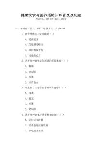 健康飲食與營養搭配知識普及及試題