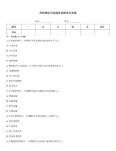 高級(jí)物流員實(shí)操考試題庫(kù)及答案