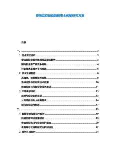 安防監控設備數據安全傳輸研究方案
