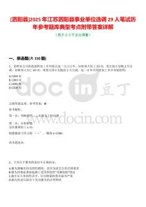 [泗陽縣]2025年江蘇泗陽縣事業單位選調29人筆試歷年參考題庫典型考點附帶答案詳解