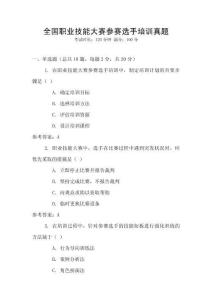 全國職業(yè)技能大賽參賽選手培訓真題